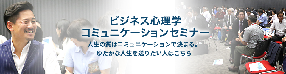 ビジネス心理学コニュニケーションセミナー