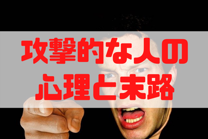 攻撃的な人の本性は打たれ弱い 攻撃する人の末路と対処方法についても ぽるとソリューション