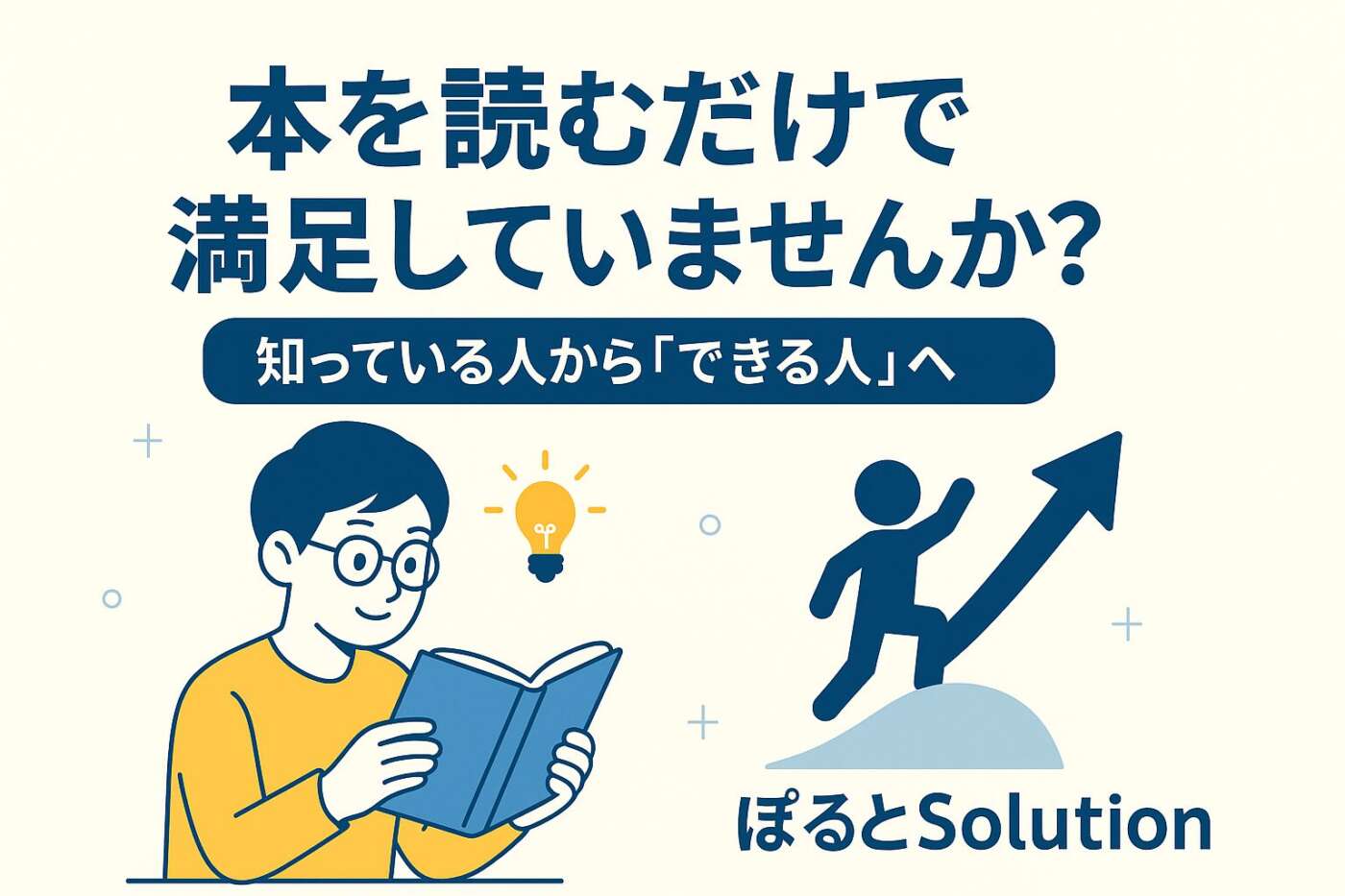 読むだけで終わらせない！知識を“できる”に変える実践的成長法