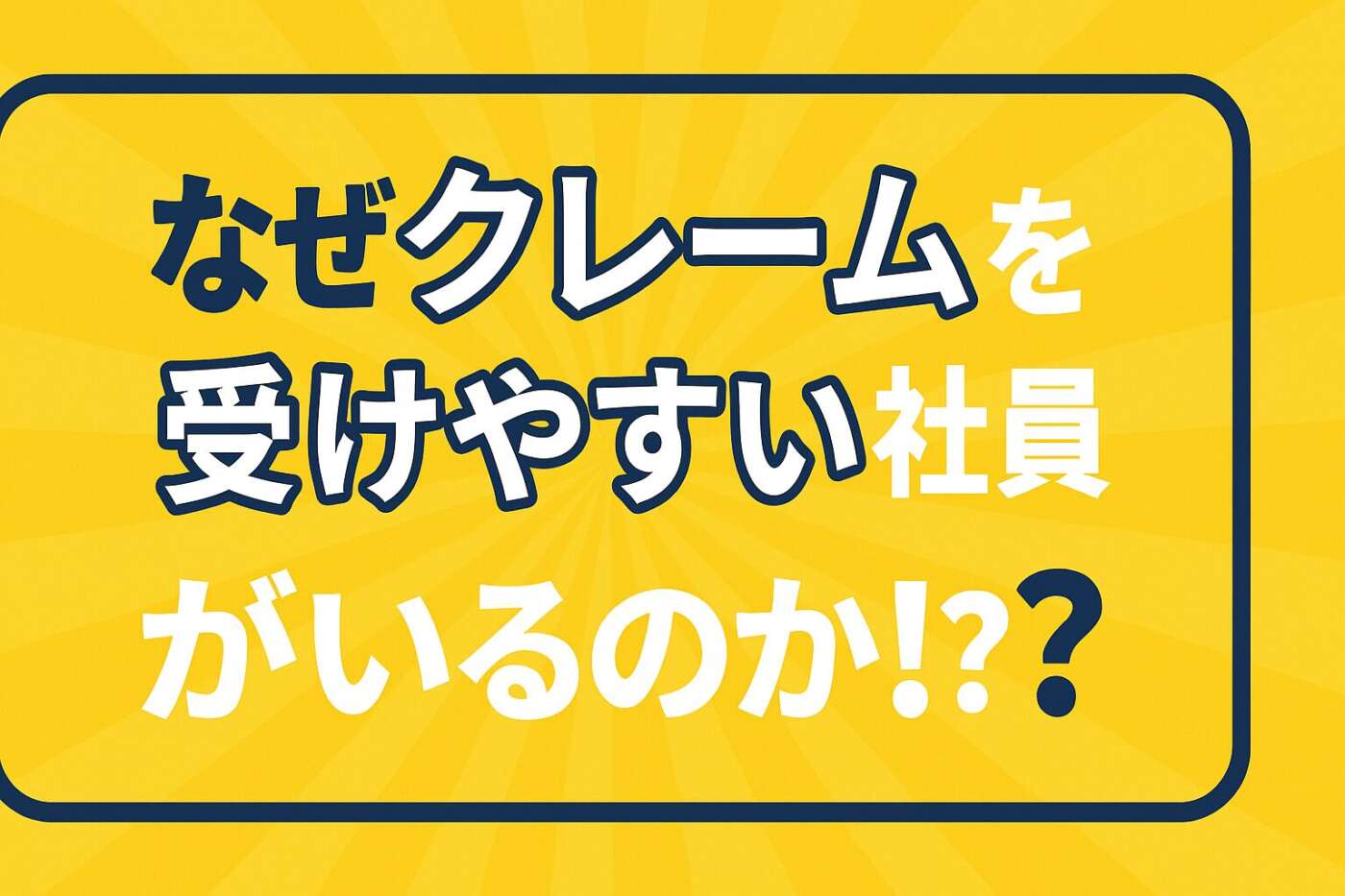 ベテラン社員がクレーム対応できない理由と対策｜現場育成に悩むマネージャー必見