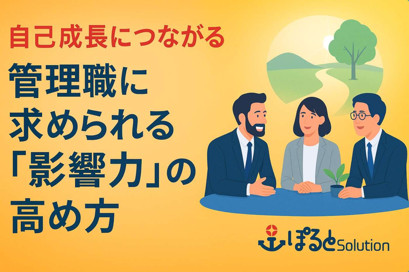 管理職が持つべき「影響力の軸」とは？信頼されるリーダーになる心理学的アプローチ
