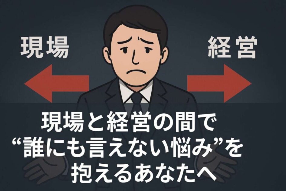 板挟み管理職の悩みを解決！現場と経営のストレスを軽減するコミュニケーション研修ガイド