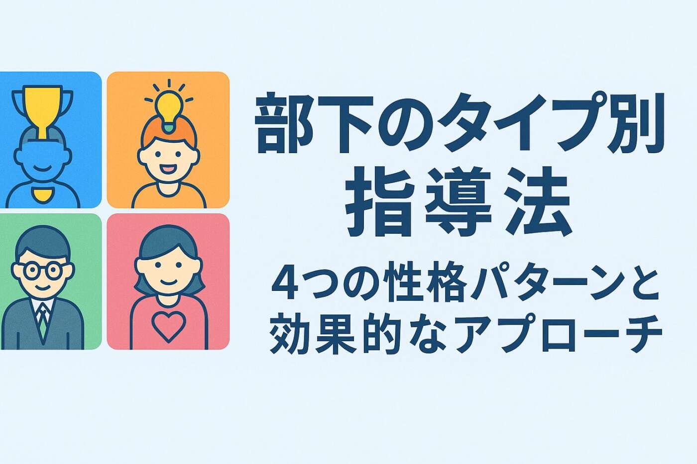 「部下が変わる！性格タイプ別指導法｜心理学で解決するマネジメントの悩み」