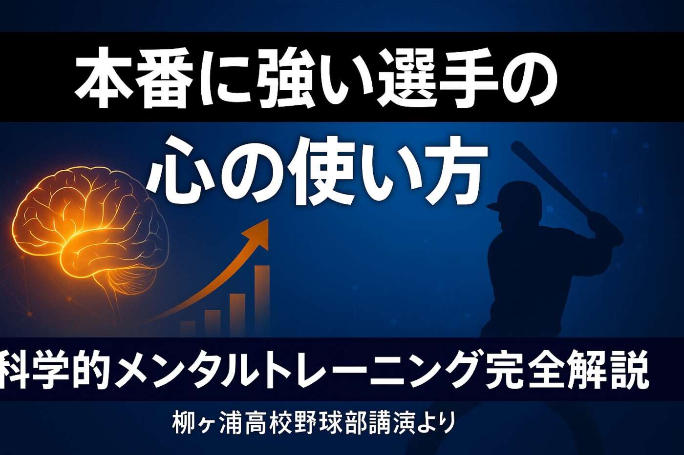 なぜ、あの選手は本番で圧倒的に強いのか？95%が知らない『心の使い方』完全解説